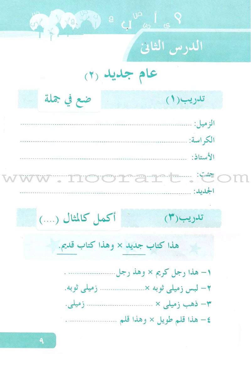 Arabic Language for Beginner Workbook: Level 5 اللغة العربية للناشئين