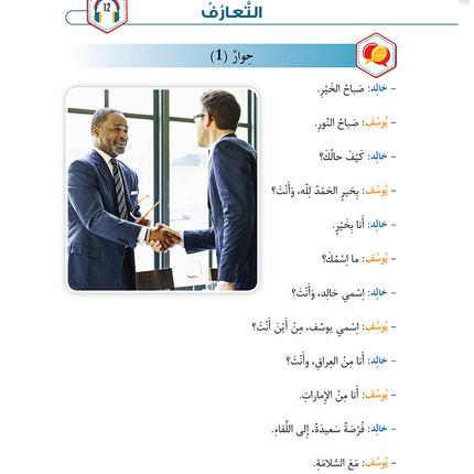 Al-Asas for Teaching Arabic for Non-Native Speakers: Book 2 (Beginner Level, Part 1) الأساس في تعليم العربية للناطقين بغيرها