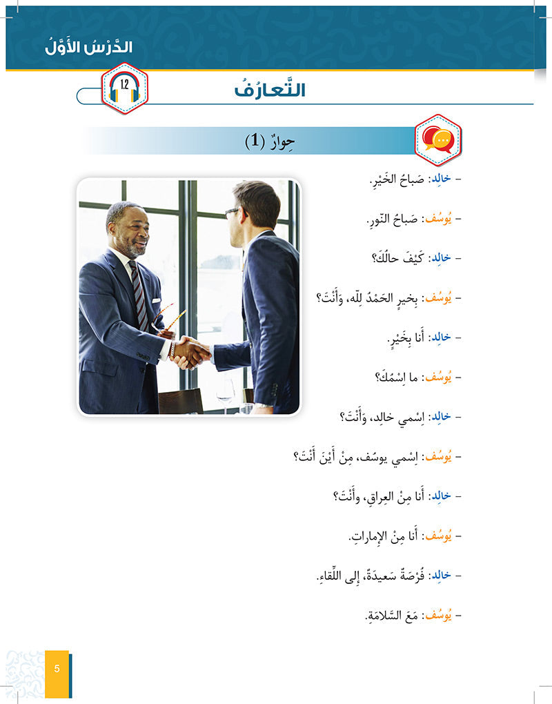 Al-Asas for Teaching Arabic for Non-Native Speakers: Book 2 (Beginner Level, Part 1) الأساس في تعليم العربية للناطقين بغيرها