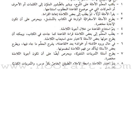 Al-Saheeh in Arabic Language Grammar Teacher Book: Level 7 الصحيح في قواعد اللغة العربية