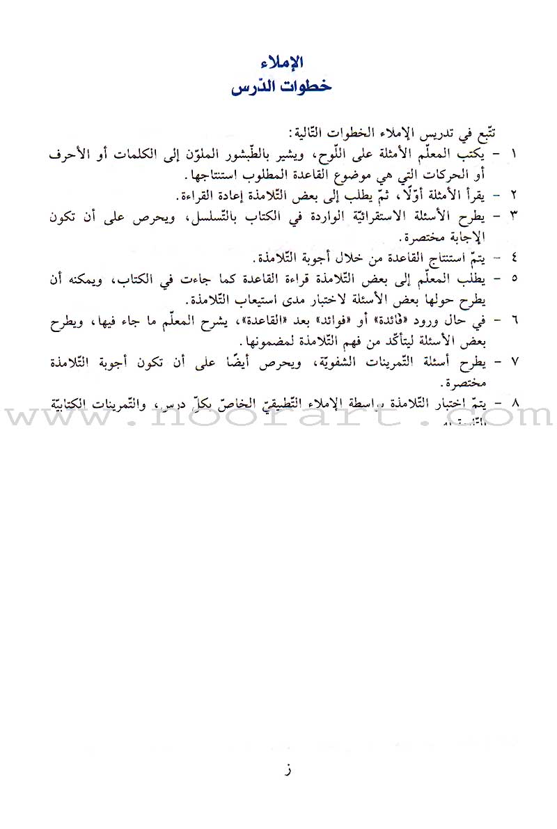 Al-Saheeh in Arabic Language Grammar Teacher Book: Level 7 الصحيح في قواعد اللغة العربية
