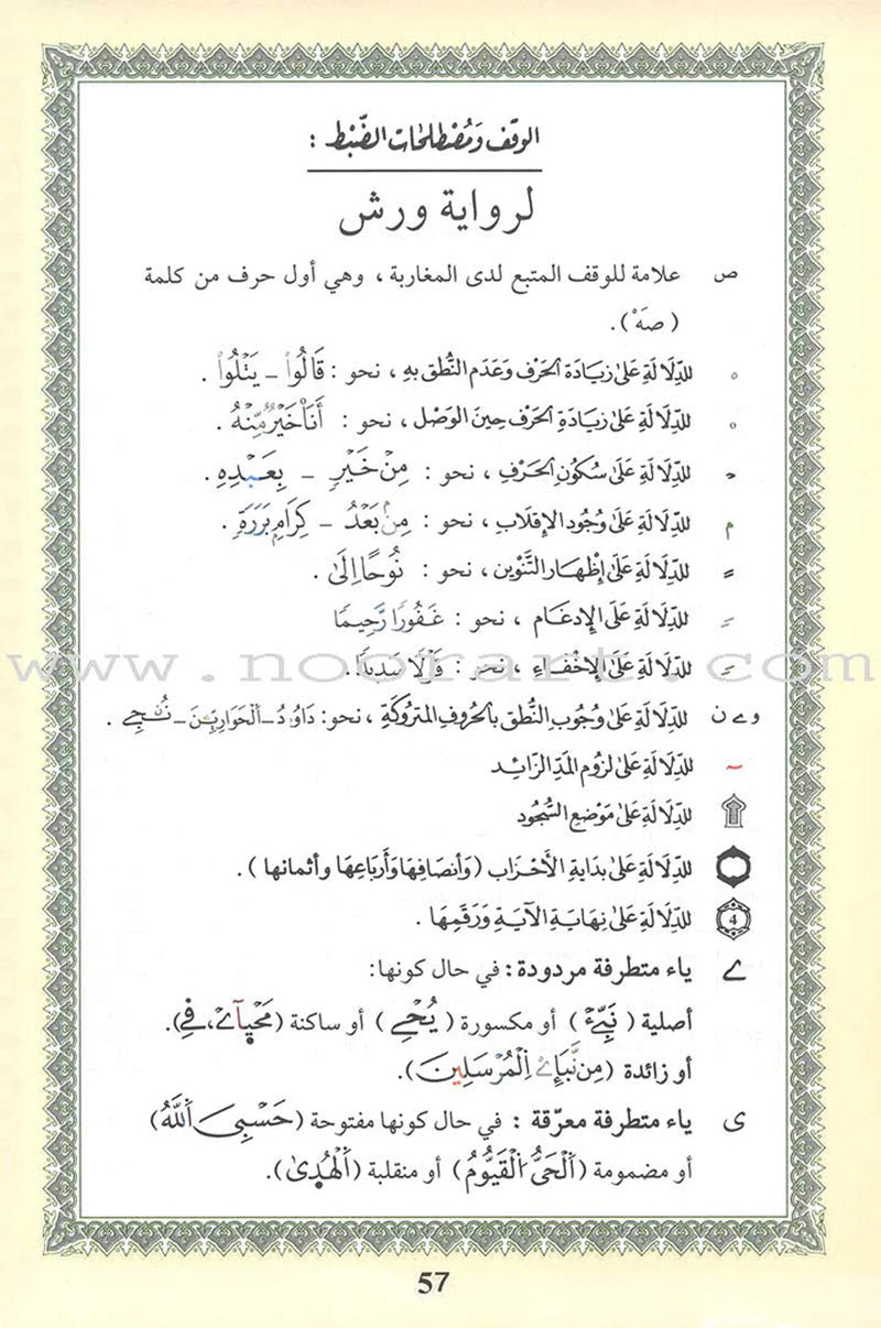 Tajweed Qur’an (Whole Qur’an, Warsh Narration) (8"x5.5") مصحف التجويد برواية ورش