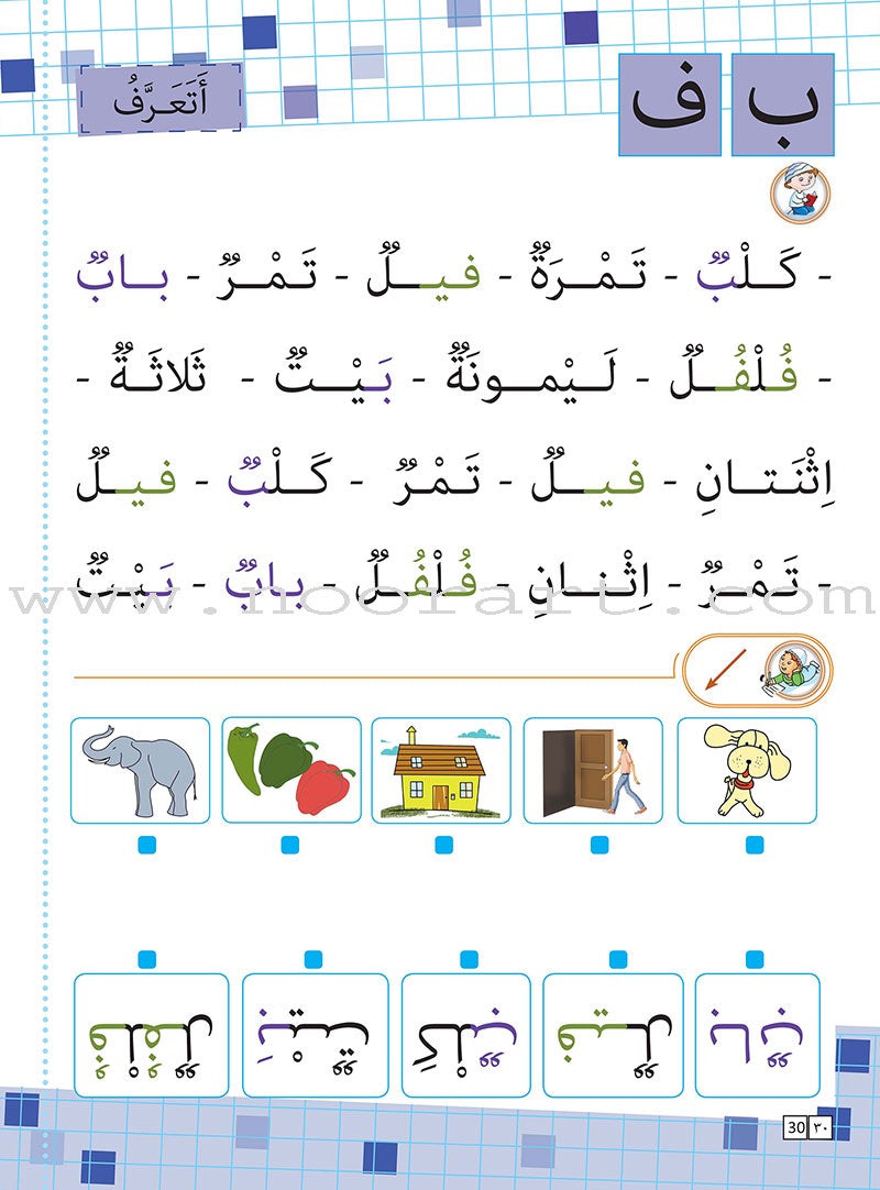 As-Sabeel for Arabic Education - Textbook: Level Preparatory 2 السبيل: إلى التربية و التعليم- المستوى التأهيلي الثاني