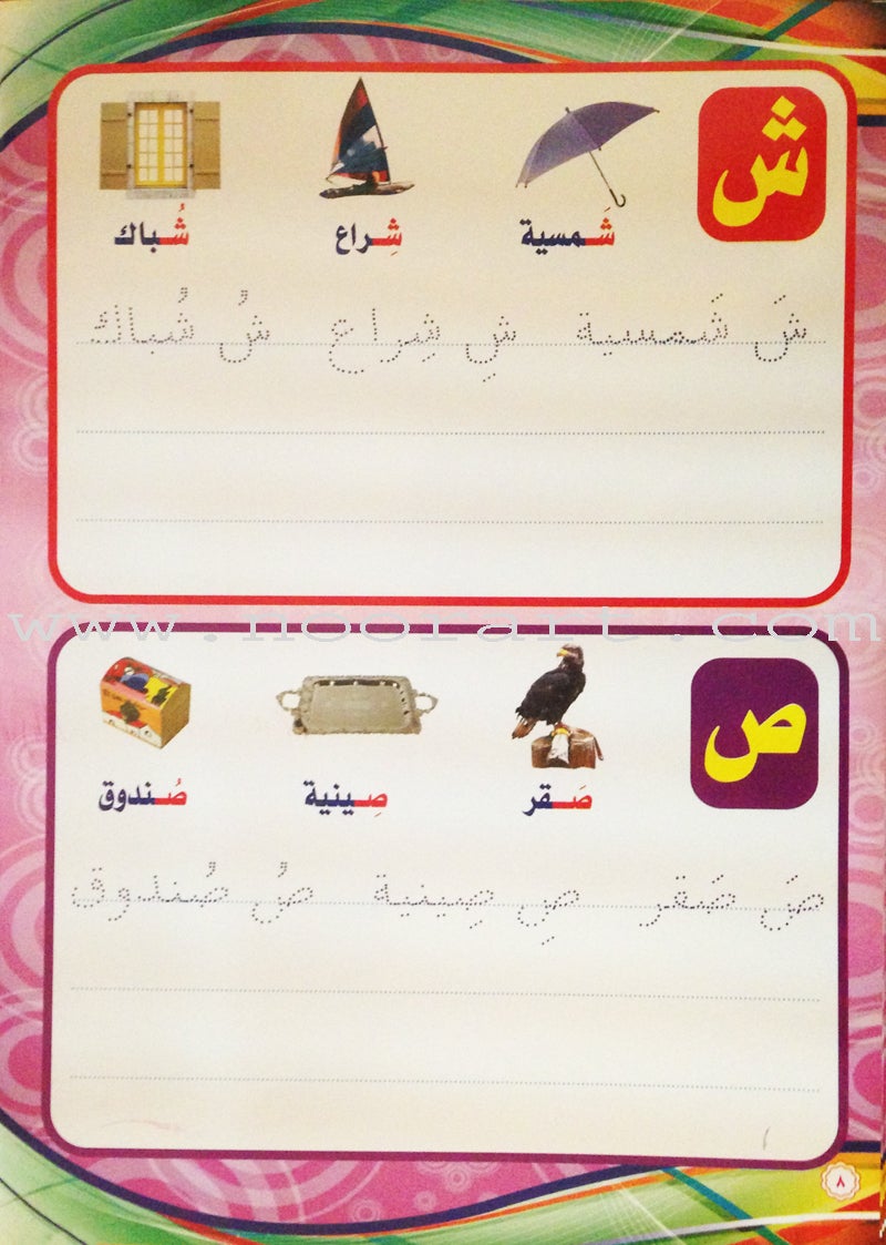 Write and Erase the Letters: Level 2 اكتب وامسح الحروف