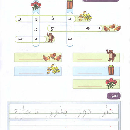 Arabic Sanabel Activity Book: Level KG2 سنابل العربية كتاب النشاط: التمهيدي