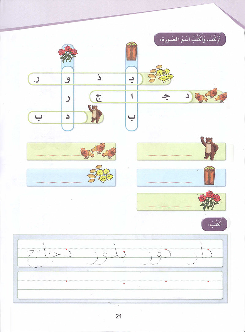 Arabic Sanabel Activity Book: Level KG2 سنابل العربية كتاب النشاط: التمهيدي