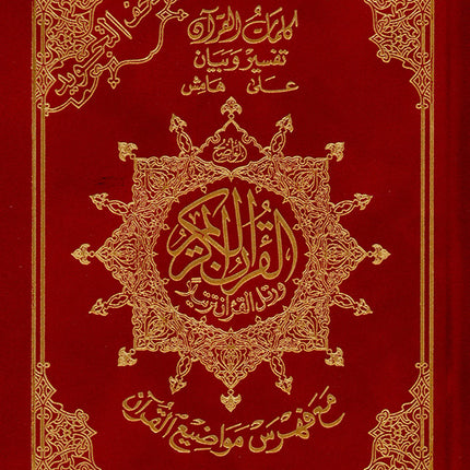 Tajweed Quran - Hardcover (Colors May Vary) مصحف التجويد - مجلد