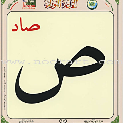 Al-Qaidah An-Noraniah (Children's Cards, 32 Arabic Alphabets, Size: 4.5" X 5") القاعدة النورانية