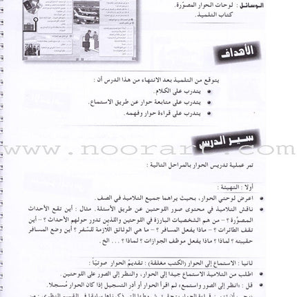 I Love and Learn the Arabic Language - Teacher Book : Level 5 أحب و أتعلم اللغة العربية - دليل المعلم