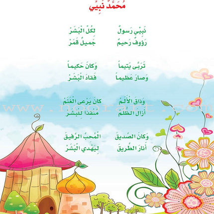 How Beautiful is Islam! (Level 1) ما أحلى الاسلام