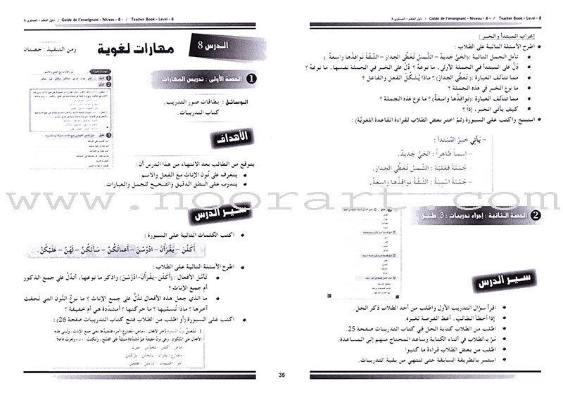 I Love the Arabic Language - Teacher's Book: Level 8 أحب و أتعلم اللغة العربية - دليل المعلم