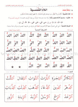 Teacher of Arabic Reading and Quran-Quranic Enlightenments on the Baghdadi Method معلم القراءة العربية  والقرآن- أنوار قرآنية على القاعدة البغدادية