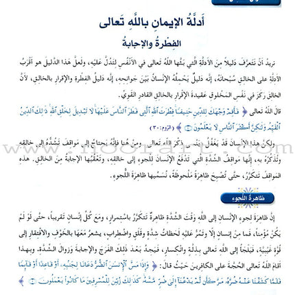 Islamic Knowledge Series - Islamic Belief: Book 11 سلسلة العلوم الإسلامية العقيدة الإسلامية