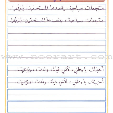 My Arabic Language Handwriting (Naskh): Level 5 لغتي والخط