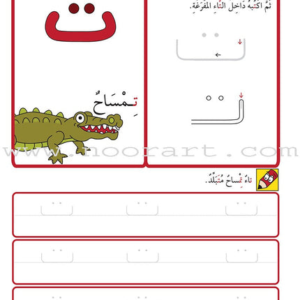 Preparing for School - My Arabic Letters: Part 2 الاستعداد للمدرسة - أحرفي العربية
