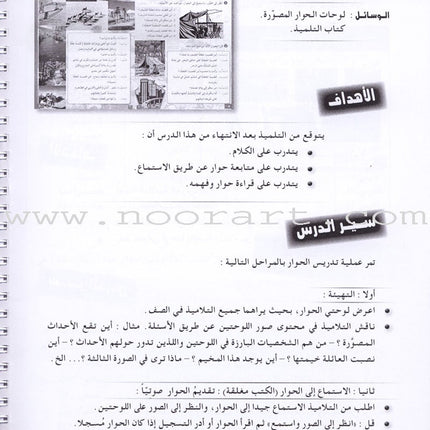 I Love and Learn the Arabic Language - Teacher Book : Level 4 أحب و أتعلم اللغة العربية - دليل المعلم