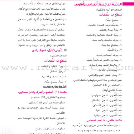 Itqan Series for Teaching Arabic Teacher Guide: KG1 سلسلة إتقان لتعليم اللغة العربية دليل المعلم