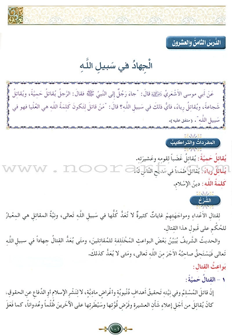 Islamic Knowledge Series - Prophetic Noble Hadeeth: Book 16 سلسلة العلوم الإسلامية الحديث النبوي الشريف