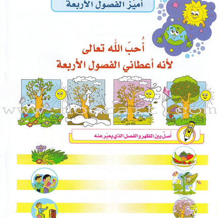 Ahbab Al-Quran (Friends of the Quran) Bil-Qiyam Nartaqi (With Values We Soar) Textbook: Level 2, Part 1 أحباب القران -بالقيم نرتقي