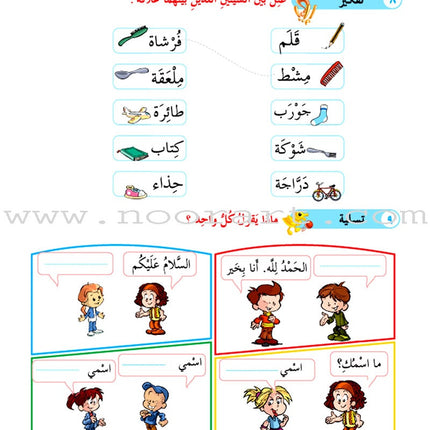 ICO Learn Arabic Textbook: Level 1, Part 1 (With Online Access Codes) تعلم العربية كتاب التلميذ
