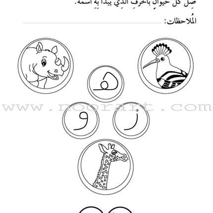 Preparing for School - My Arabic Letters Workbook: Parts 1 and 2 لاستعداد للمدرسة - أحرفي العربية كتاب