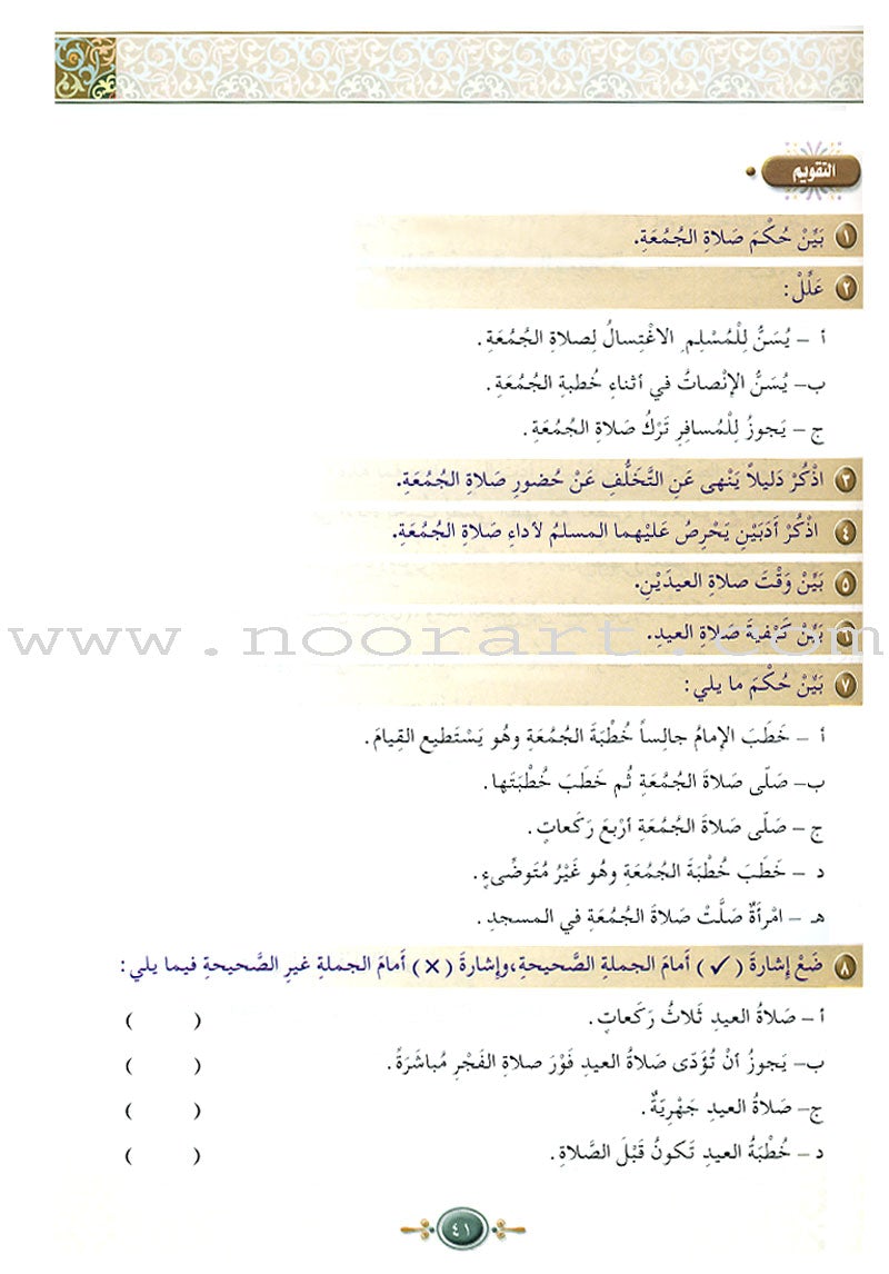 Islamic Knowledge Series - Worship Perception: Book 12 سلسلة العلوم الإسلامية فقه العبادات