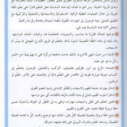 In the Arabic Language Garden Textbook: Level 9 في حديقة اللغة العربية كتاب الطالب