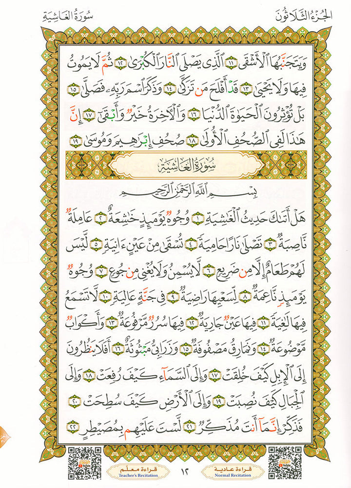 Al-Qaidah An-Noraniah - Juz' Amma with Suratul-Fatihah for Beginners with their application جزء عم مع سورة الفاتحة لتعليم المبتدئين و تطبيقاتها