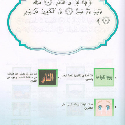 Nuri Series - Education through the Holy Quran: Book 2 (Juz' Tabarak) سلسة نوري للتربية بالقرآن الكريم جزء تبارك
