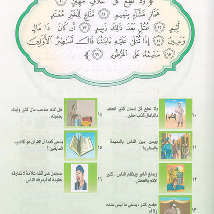 Nuri Series - Education through the Holy Quran: Book 1 (Juz' Tabarak) سلسة نوري للتربية بالقرآن الكريم جزء تبارك