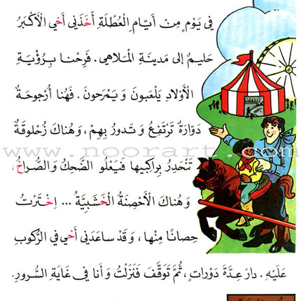 The Exciting Reading: Level 2 القراءة المشوقة