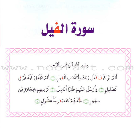 Qur'anic Kid's Club Curriculum - The Beloved of The Holy Qur'an: Level 1, Part 2 منهاج نادي الطفل القرآني أحباب القرآن