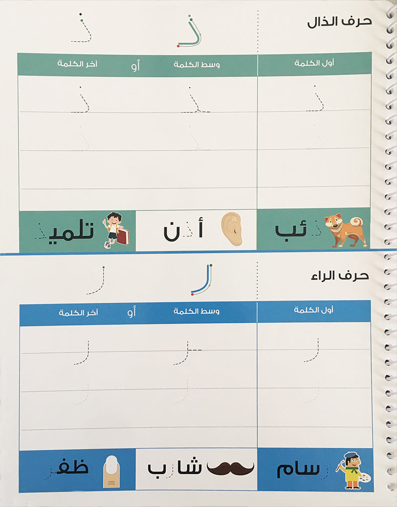 Learning is Fun with Write and Erase Arabic Alphabet: Level 2