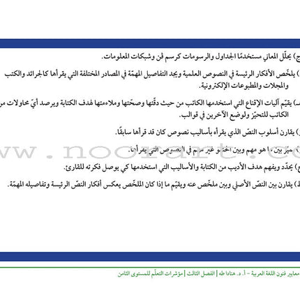 Arabic Language Arts Standards: Levels 8-10 معايير فنون اللّغة العربيّة -المستوى الثامن- المستوى العاشر