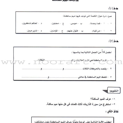 Permanent Qur'anic Centers Curriculum: Level 1, Part 2 منهاج المراكز القرآنية الدائمة