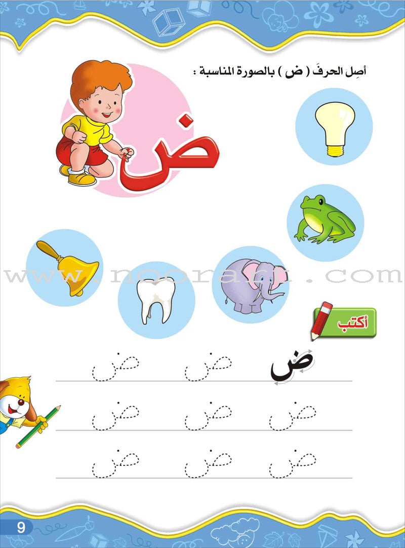 Enrichment Curriculum for Kindergarten - Reading and Writing Textbook: Level 2, Part 2 المنهاج الإثرائي لرياض الأطفال-القراءة والكتابة