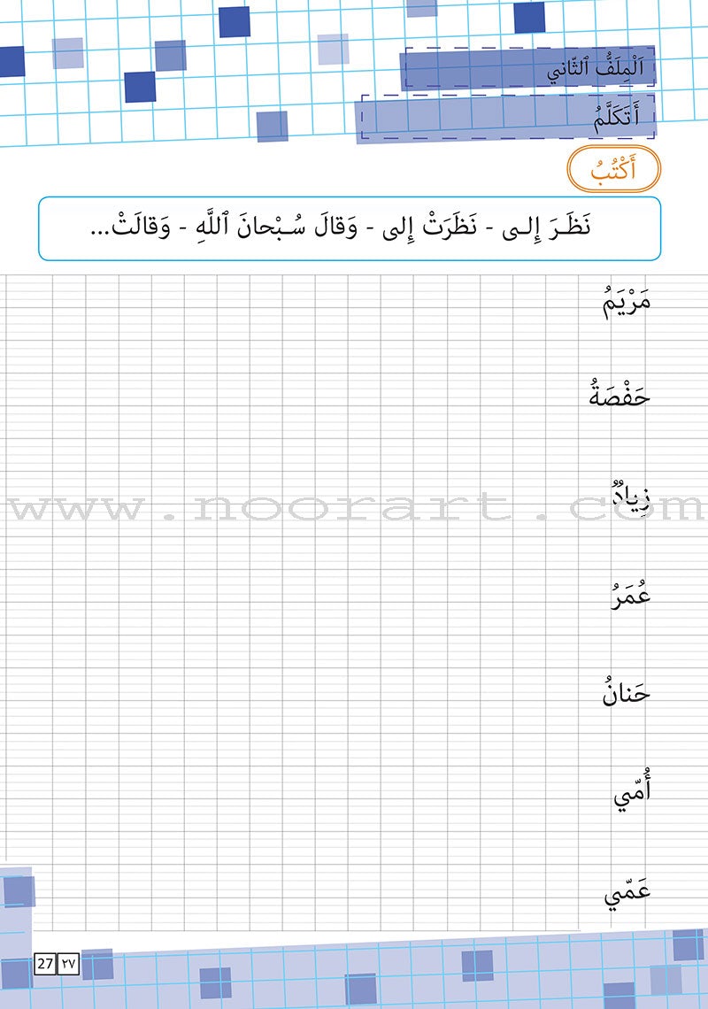 As-Sabeel for Arabic Education - Workbook: Level 3 السبيل: إلى التربية و التعليم- المستوى الثالث