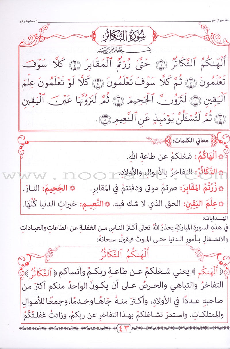 A Simple Tafseer for Small Muslims التفسير اليسير للمسلم الصغير