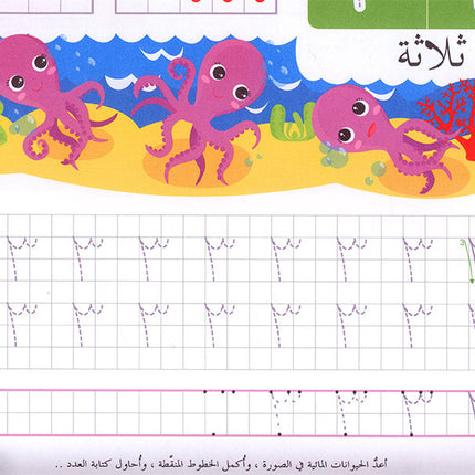 The Modern Enrichment Curriculum for Kindergarten: The Numbers المنهاج الأثرائي الحديث لرياض الأطفال: الأعداد