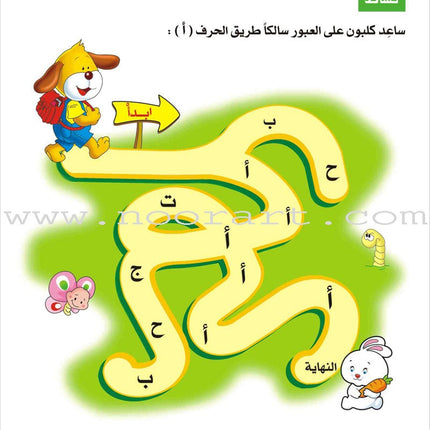 Enrichment Curriculum for Kindergarten - Reading and Writing Workbook: Level 2, Part 1 المنهاج الإثرائي لرياض الأطفال-التمرينات والأنشطة