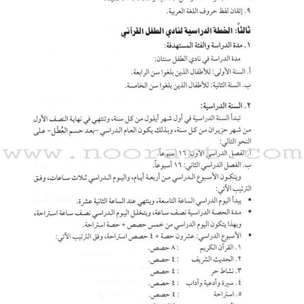 Qur'anic Kid's Club Curriculum: Teacher Book  دليل المعلمة لمنهاج نادي الطفل القرآني