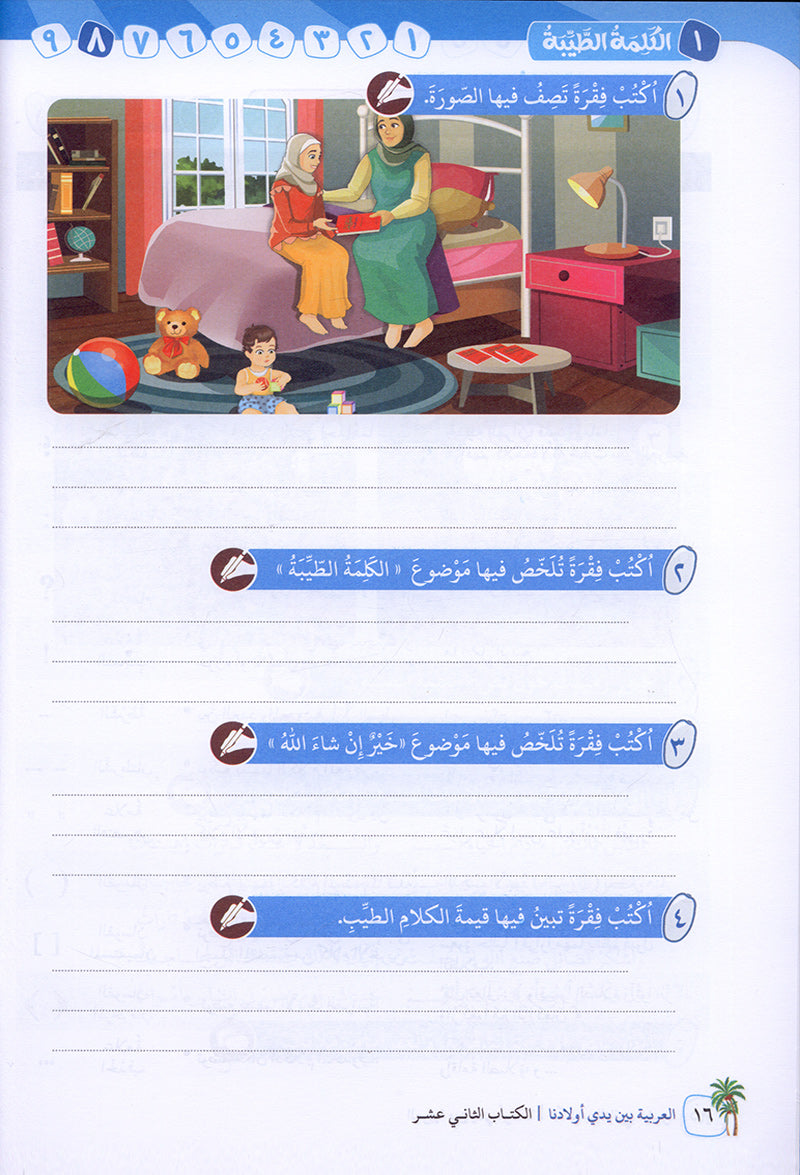 Arabic Between Our Children's Hands Textbook: Level 12 العربية بين يدي أولادنا