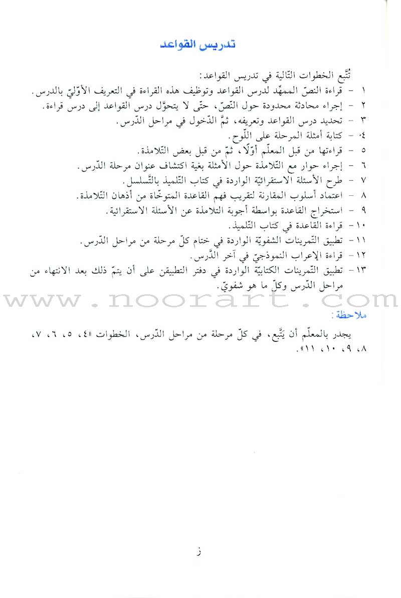 Al-Saheeh: Grammar and Dictation Teacher Book: Level 4 الصحيح في القواعد والإملاء
