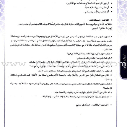 Ahbab Al-Quran (Friends of the Quran) Bil-Qiyam Nartaqi (With Values We Soar) Teacher Book: Level 2 أحباب القران المستوى الثاني