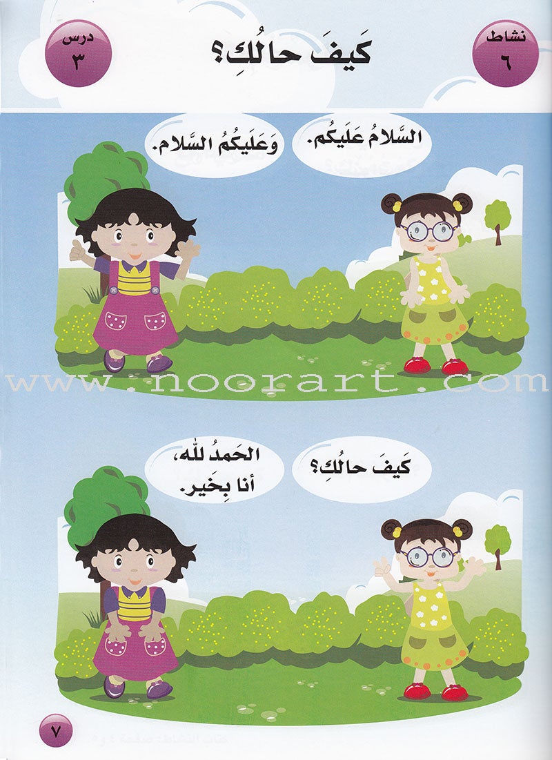 Arabic For Buds Textbook: KG1 Level (4 - 5 Years) العربية للبراعم