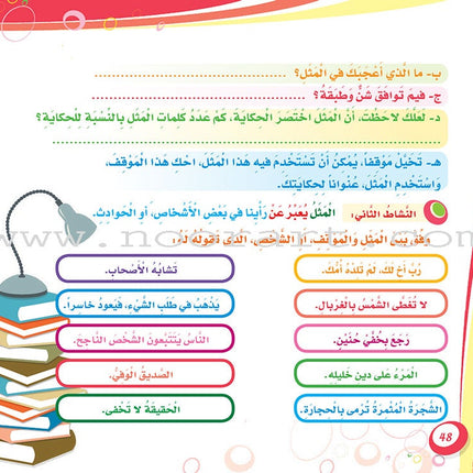 My Language is Arabic: Book 5 (Aesthetic Appreciation Skills) عربي لساني - مهارات التذوق الجمالي