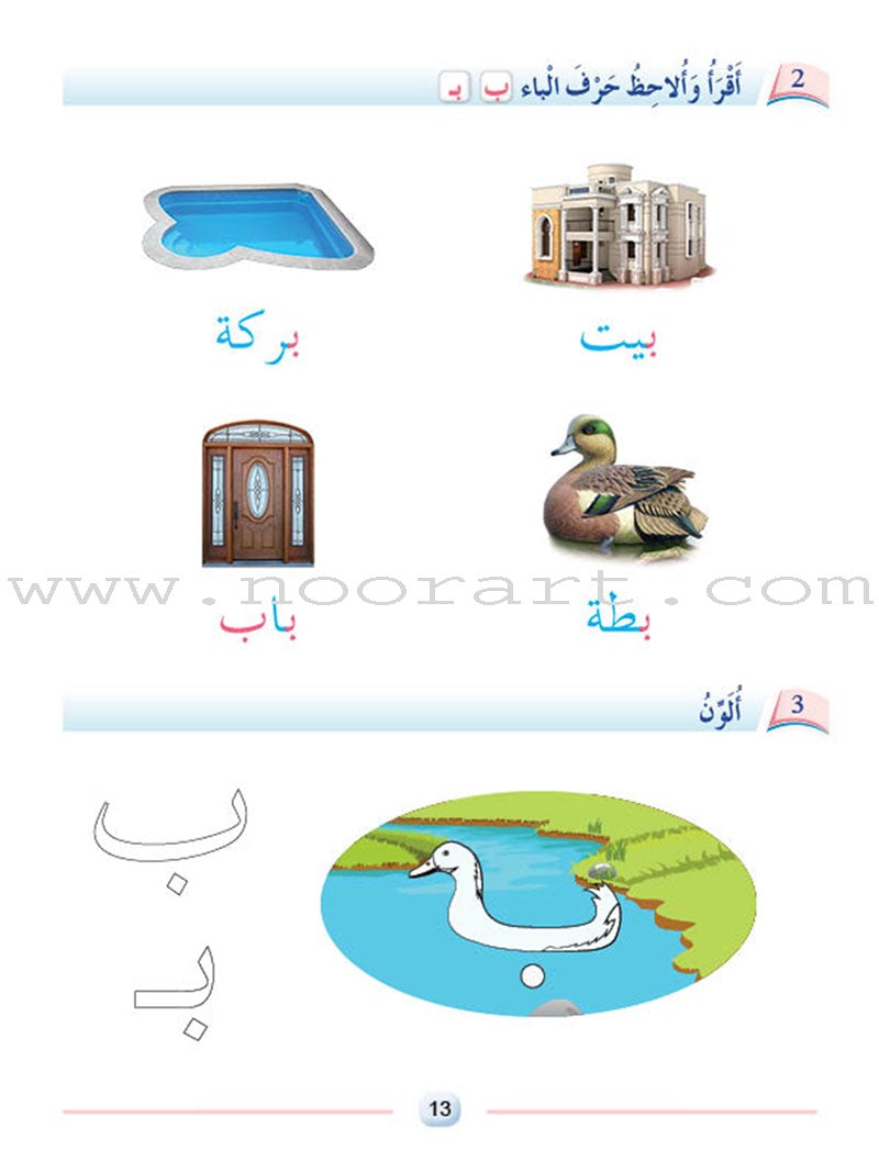 Arabic Language Friends Textbook: KG Level (damaged copy) أصدقاء العربية
