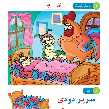 Arabic Sanabel: Level KG1 سنابل العربية