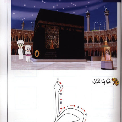 Journey with al-Qaidah an-Noraniah from Alif to Ya: KG Level, Part 3 (5–6 Years, Size: 8.3'' x 11.6'')