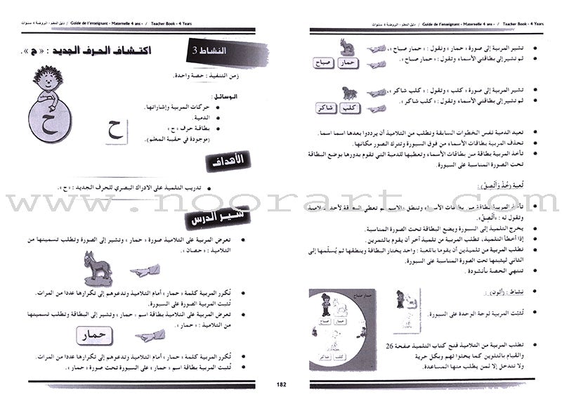 Arabic in Kindergarten Teacher's Book: Level 2  (4-5 Years) العربية في الروضة كتاب المعلم